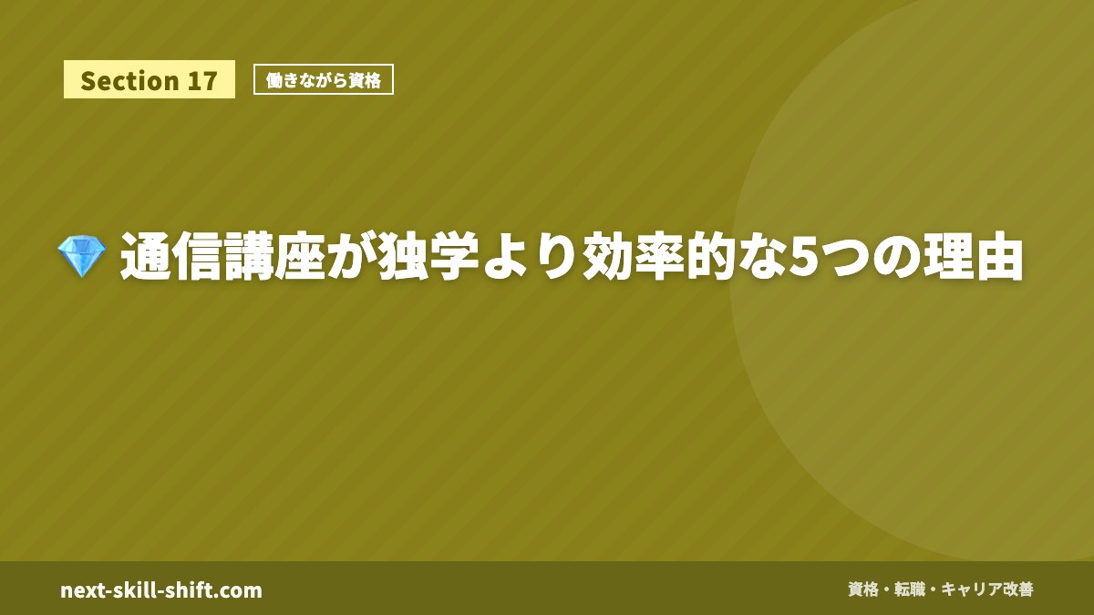💎 通信講座が独学より効率的な5つの理由