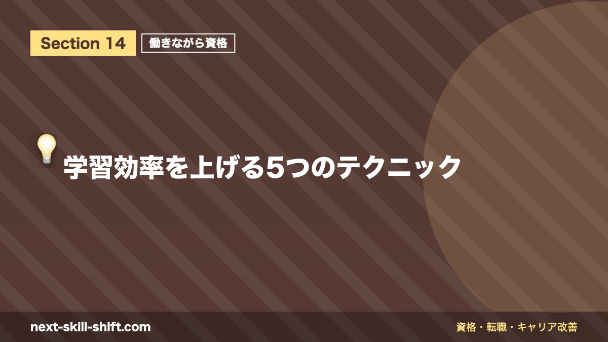 💡 学習効率を上げる5つのテクニック