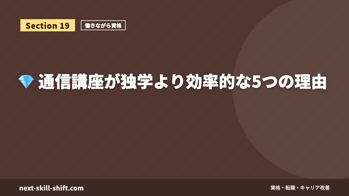 💎 通信講座が独学より効率的な5つの理由