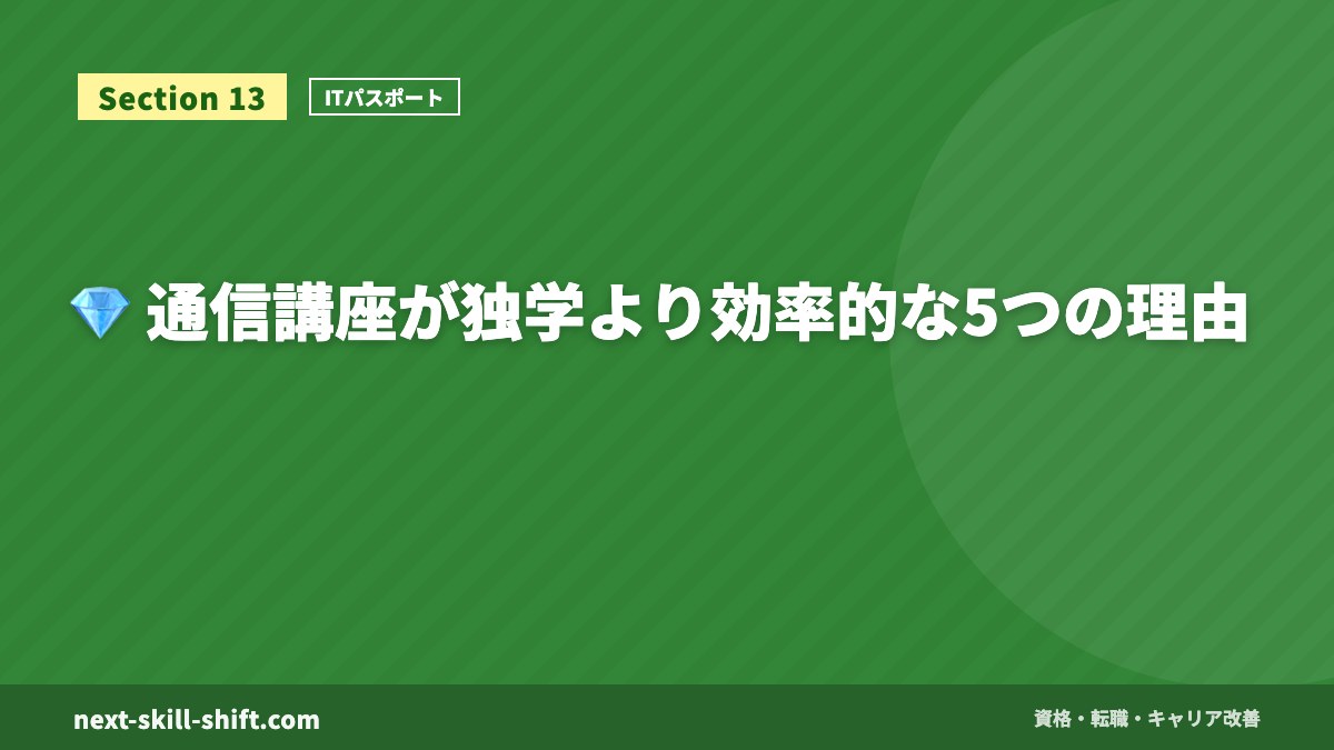 💎 通信講座が独学より効率的な5つの理由