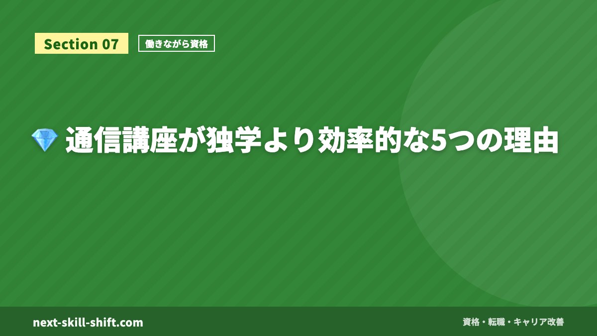 💎 通信講座が独学より効率的な5つの理由