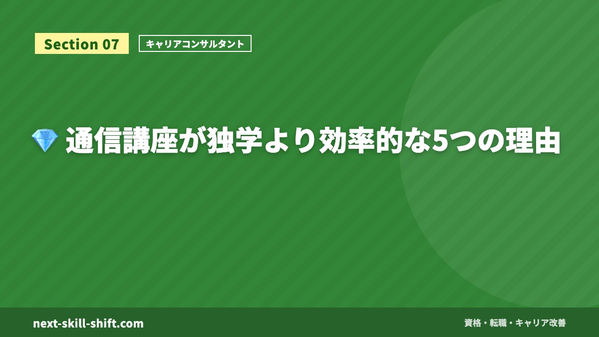 💎 通信講座が独学より効率的な5つの理由