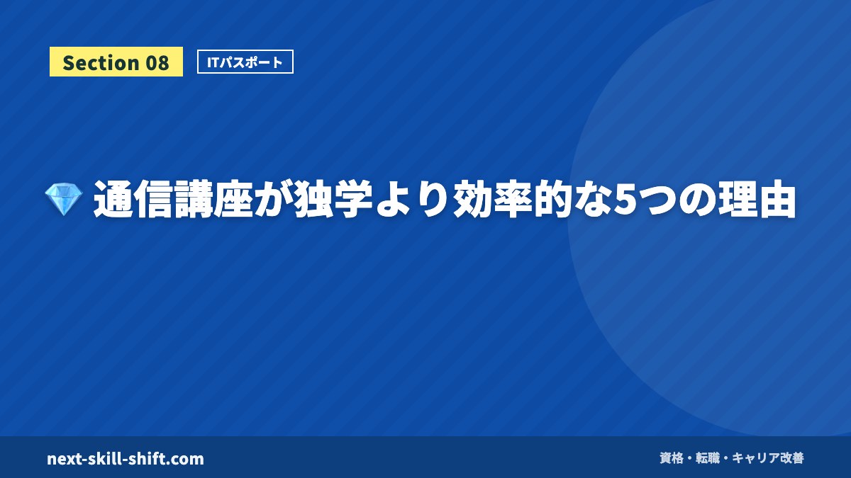 💎 通信講座が独学より効率的な5つの理由