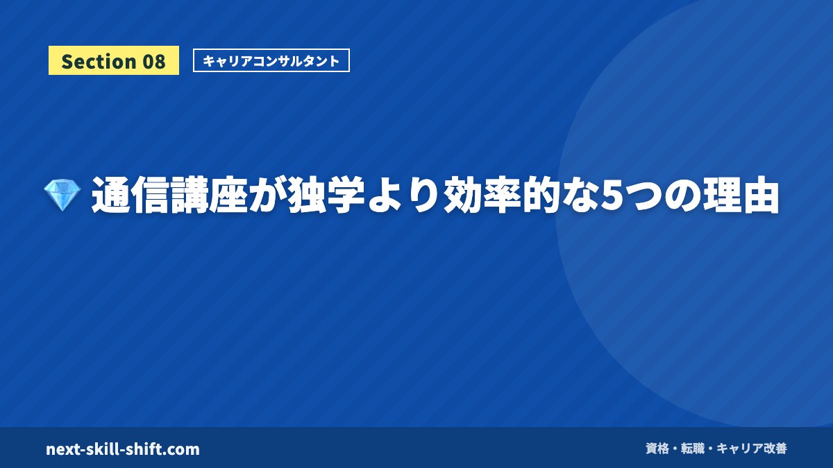 💎 通信講座が独学より効率的な5つの理由