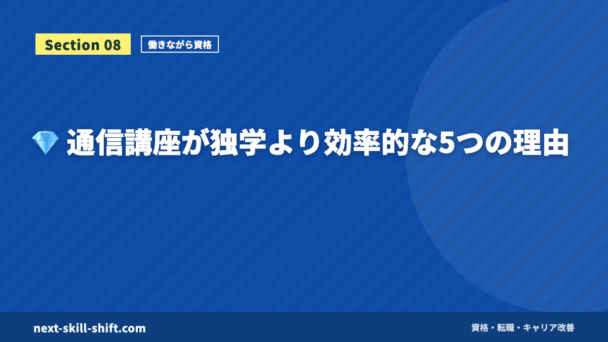 💎 通信講座が独学より効率的な5つの理由