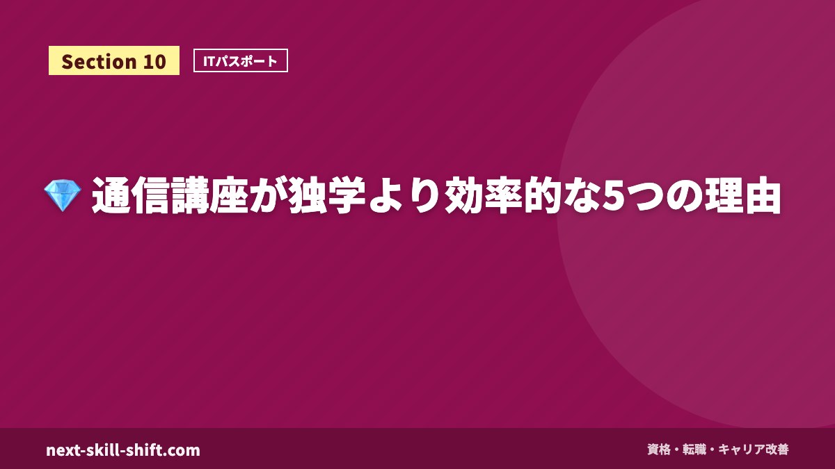 💎 通信講座が独学より効率的な5つの理由