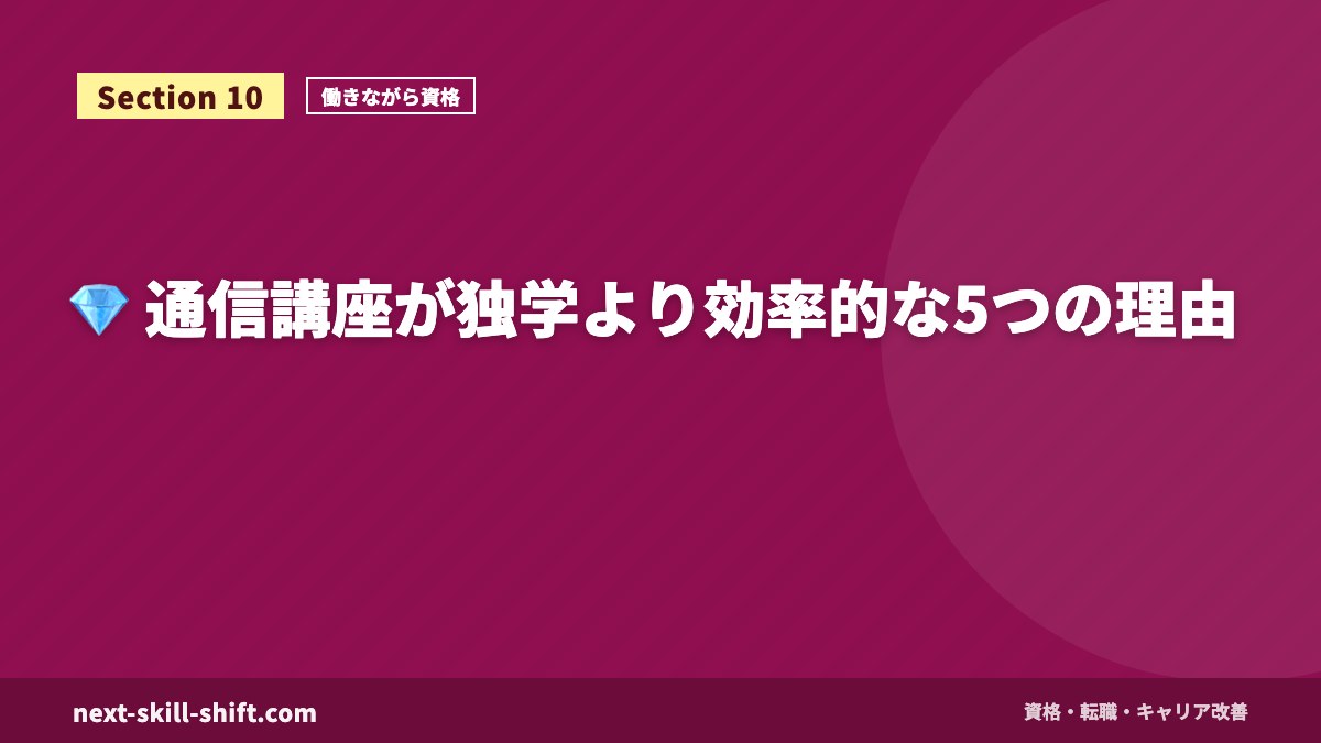 💎 通信講座が独学より効率的な5つの理由