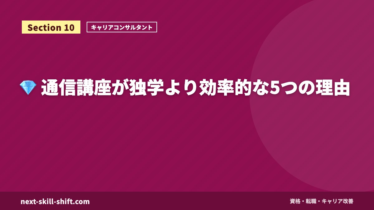💎 通信講座が独学より効率的な5つの理由
