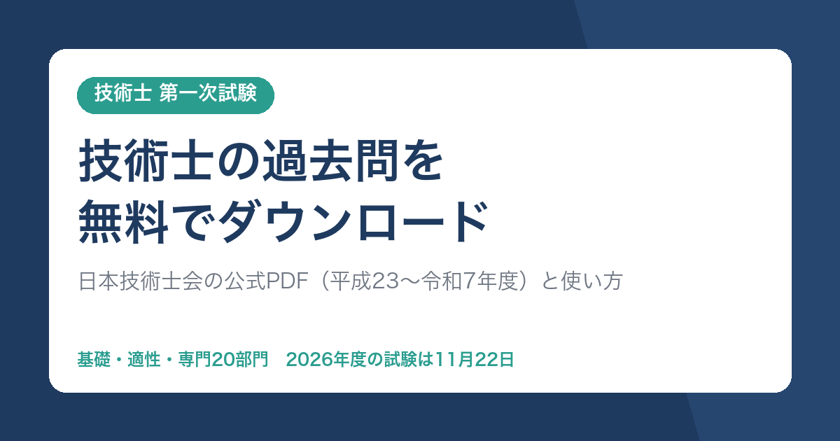 技術士第一次試験の過去問を無料でダウンロード（日本技術士会の公式PDF）