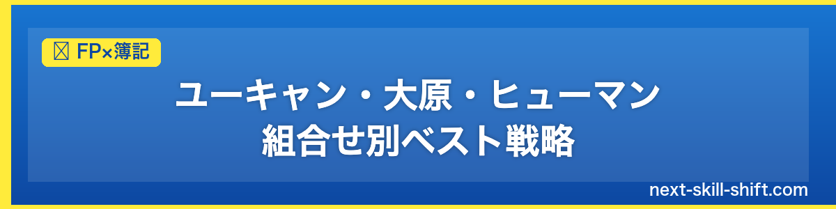 FP×簿記：ユーキャン・大原・ヒューマン｜組合せ別ベスト戦略