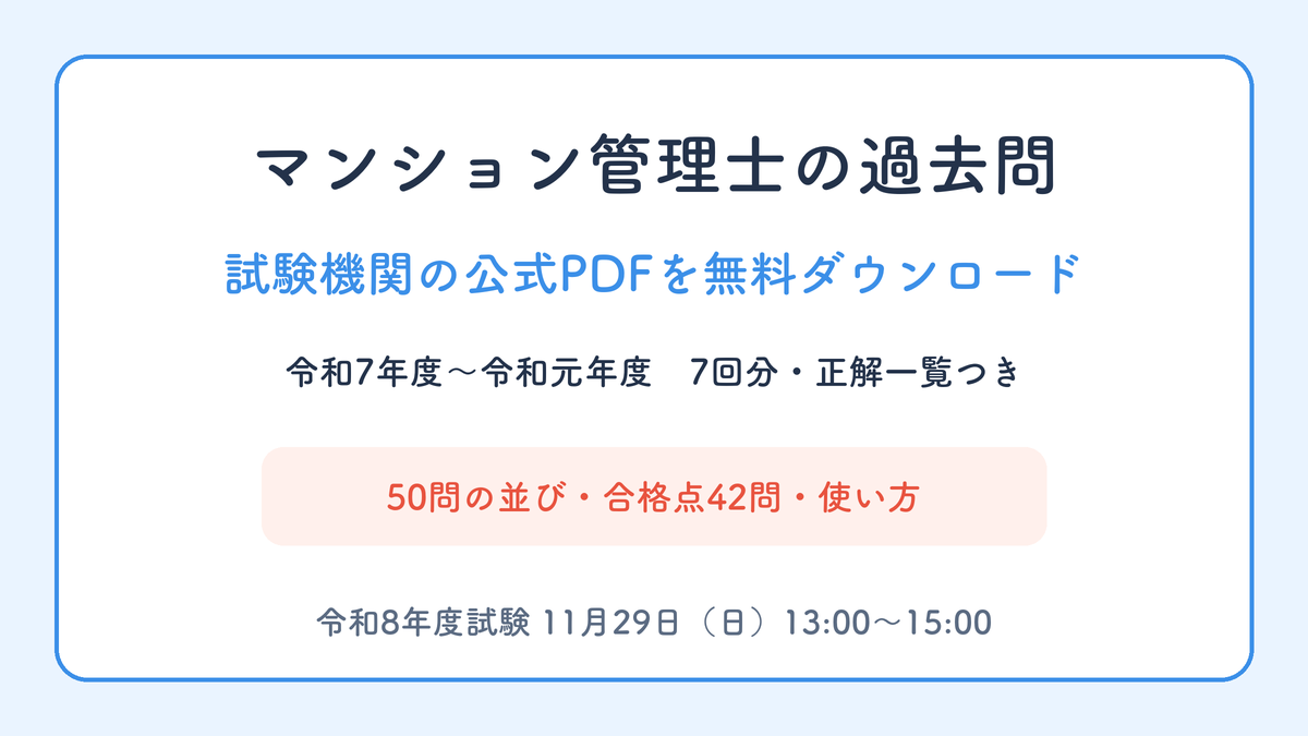 マンション管理士の過去問｜公式PDFを無料ダウンロード